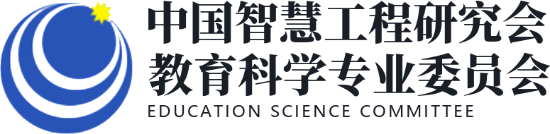 中国智慧工程研究会教育科学专业委员会